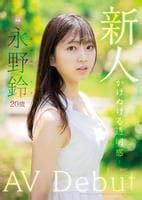   20 avdebut|新人 由衣陽菜 20歳 AVdebut 由井陽菜 – 芸能人AVデビュー！